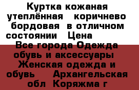 Куртка кожаная утеплённая , коричнево-бордовая, в отличном состоянии › Цена ­ 10 000 - Все города Одежда, обувь и аксессуары » Женская одежда и обувь   . Архангельская обл.,Коряжма г.